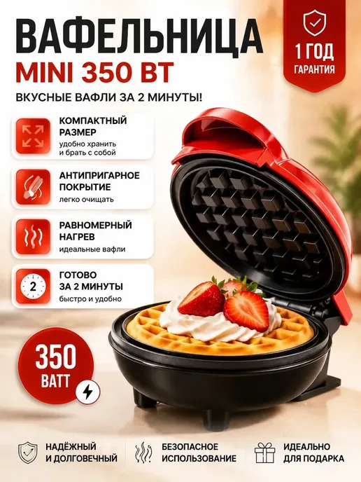 Вафельница для семейных собраний, красный