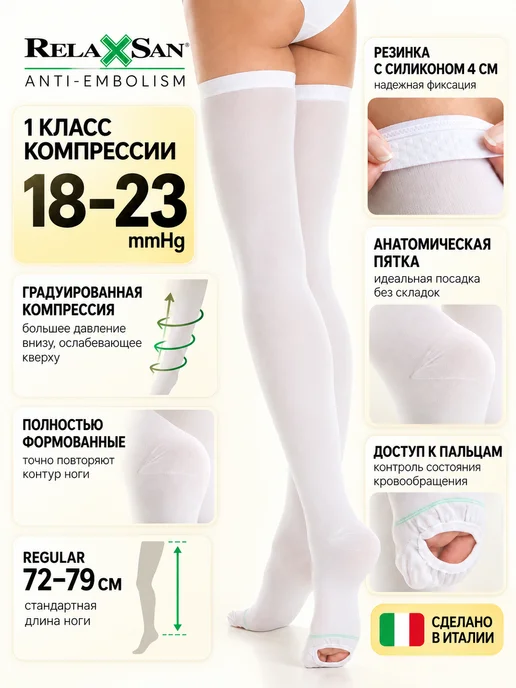 RELAXSAN Чулки антиэмболические компрессионные 1 класс 18–23 мм, белый, фото 2