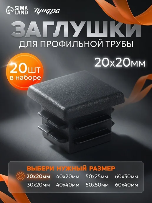 Декоративная заглушка для профильной трубы 20×20 мм, 20 шт, 20x20 мм, 20 шт