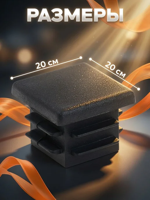 Декоративная заглушка для профильной трубы 20×20 мм, 20 шт, 20x20 мм, 20 шт, фото 2