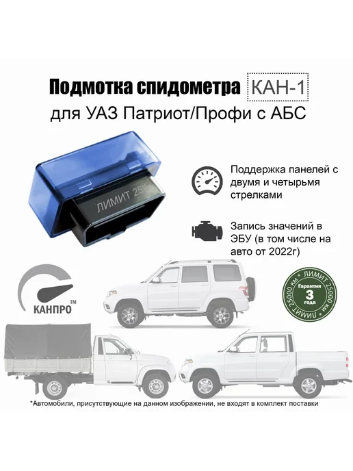 Подмотка спидометра КАН-1 для УАЗ Патриот лимит 25000, вариант, фото 3