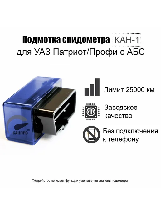 Подмотка спидометра КАН-1 для УАЗ Патриот лимит 25000, вариант, фото 4