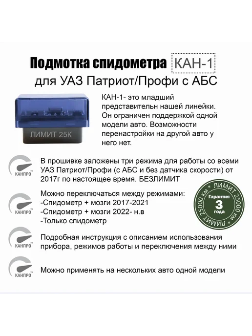 Подмотка спидометра КАН-1 для УАЗ Патриот лимит 25000, вариант, фото 7