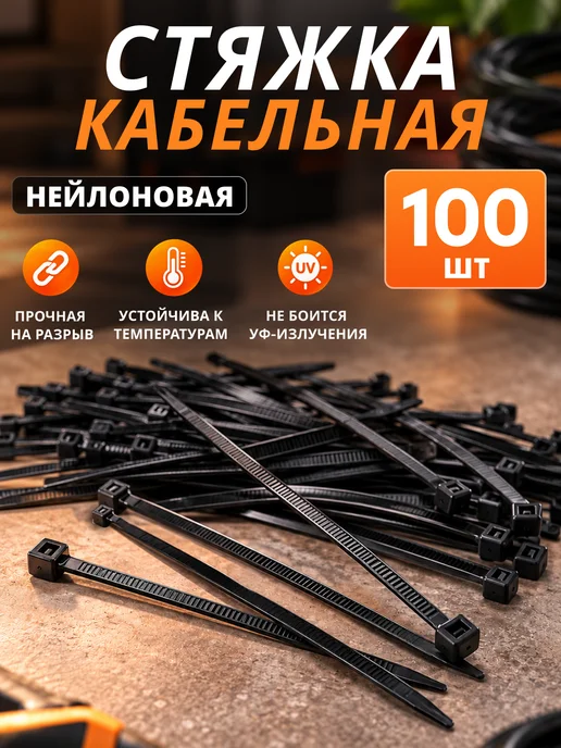 Само-делкин Хомут для стяжки нейлоновый пластиковый, черный