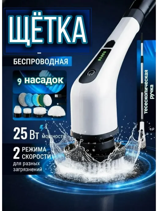 Электрощетка для уборки 9 в 1, белый