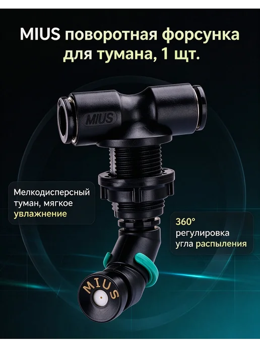 Односторонняя форсунка тропического дождя 1шт, 1 шт