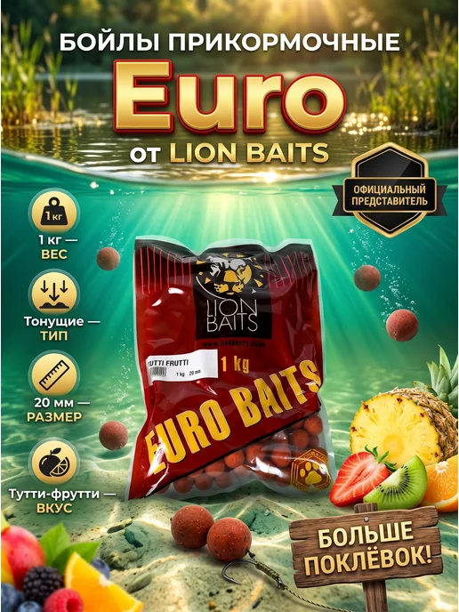 Lion Baits Бойлы тонущие серии EURO BAITS 20мм 1кг Тутти-фрутти, 1 кг