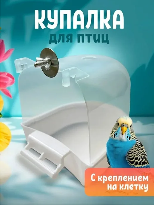 Ванночка для птиц из ABS-пластика, вариант, фото 2
