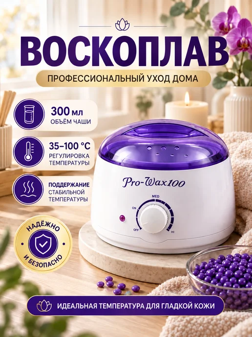 Профессиональный воскоплав для депиляции Pro-Wax 100, фиолетовый, фото 2