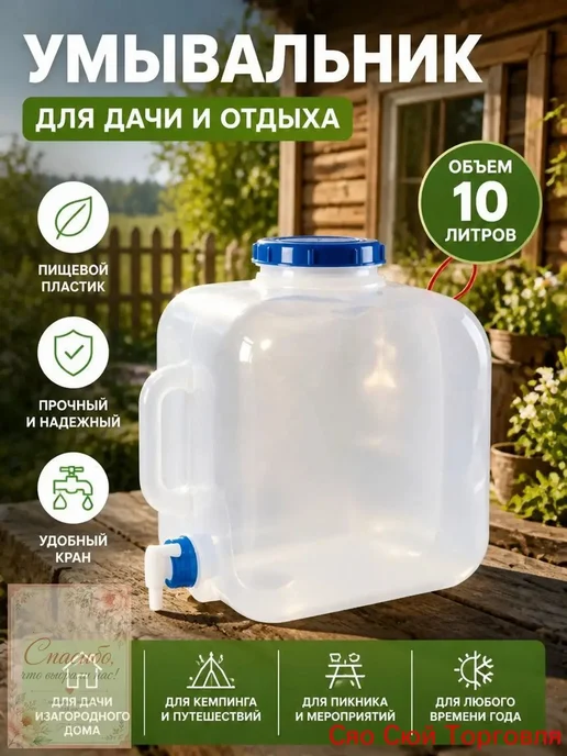 Умывальник для дачи 10 л, 10 л