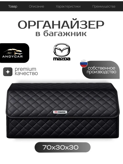 Органайзер в багажник Mazda Мазда Кофр 70х30х30, сумка, 30x30