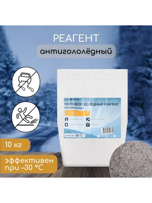 Greengo Противогололедный реагент пескосоль для зимы, вариант