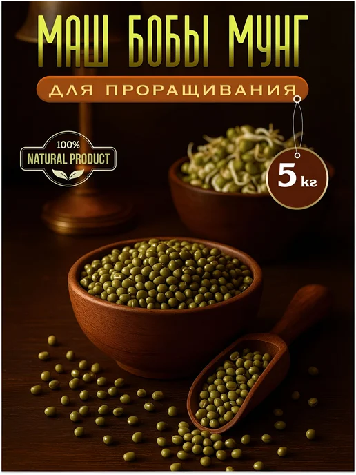 Маш, натуральный продукт 5 кг, 5 кг