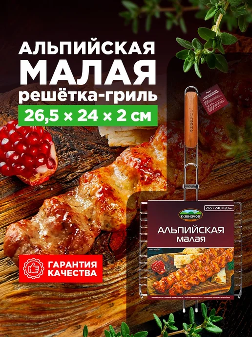 Решетка-гриль для мангала ПИКНИЧОК «Альпийская», вариант
