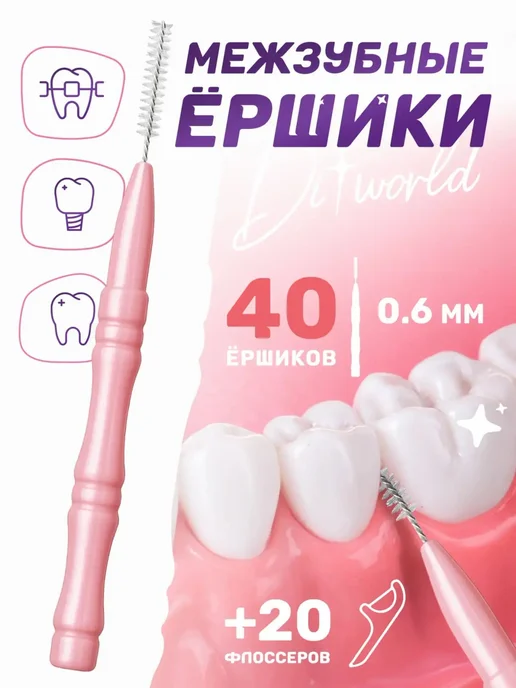 Ершики чистки для зубов 60 шт, межзубные ершики для брекетов, 60 шт, фото 2