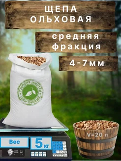 Щепа для копчения ольха, 5 кг, фракция 4–7 мм
