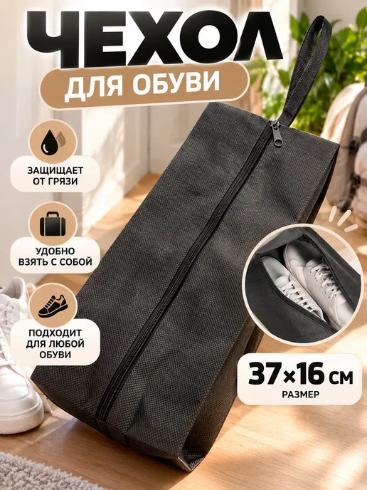 МилаДом Чехол для обуви 37×16 см дорожная сумка на молнии с ручкой, 37x16 см