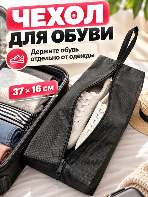 МилаДом Чехол для обуви 37×16 см дорожная сумка на молнии с ручкой, 37x16 см, фото 2