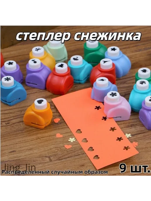 Дырокол снежинка, 9 шт, металл+пластик, 9 шт