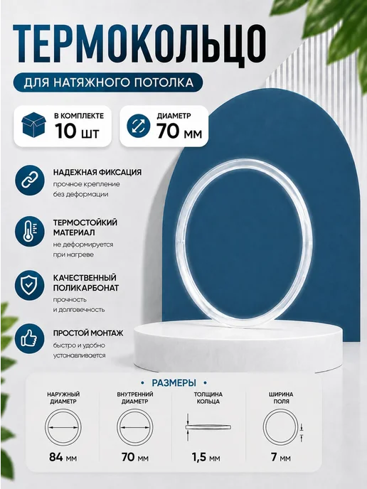 Термокольцо для натяжного потолка, 70 мм, 10 шт, 10 шт