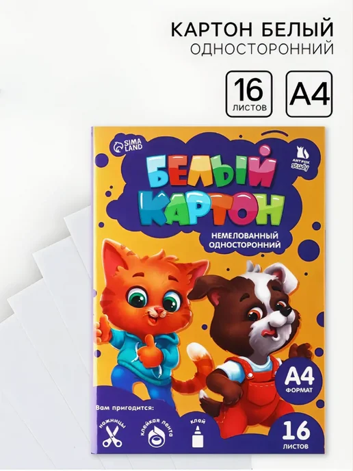 Сима-Ленд & ArtFox STUDY Картон белый А4 16 листов немелованный односторонний 200г м², 200 г
