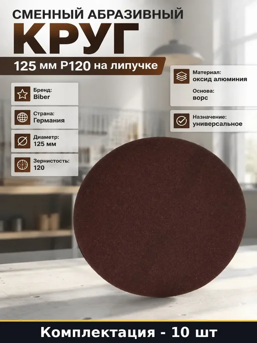 Набор 10 шт Расходники для шлифмашины 125 мм круг на липучке, 10 шт