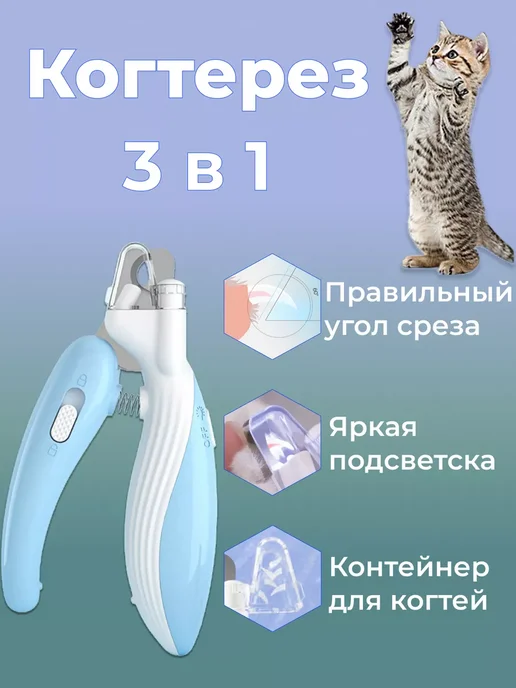 Когтерез для кошек и собак с подсветкой, голубой