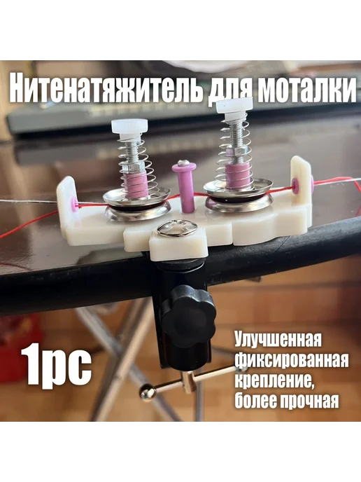 Нитенатяжитель для моталки, вариант