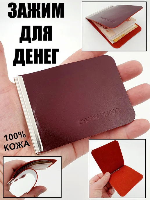 Зажим для купюр из натуральной кожи, бордовый, вариант