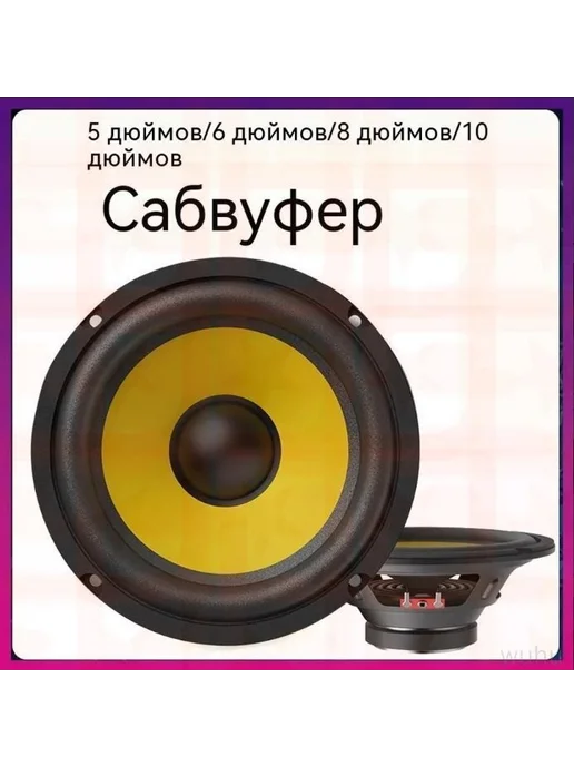 Пассивный автомобильный сабвуфер 13 см, вариант