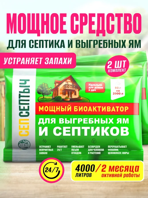 Бактерии для септиков и выгребных ям СепСептыч, вариант