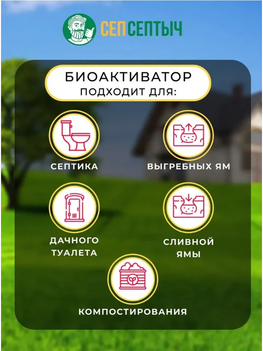 Бактерии для септиков и выгребных ям СепСептыч, вариант, фото 6