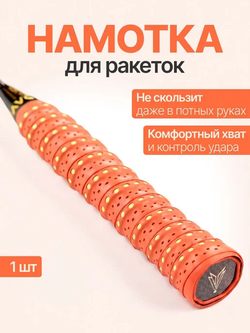 Намотка для ракеток, обмотка, овергрип 1шт, 1 шт