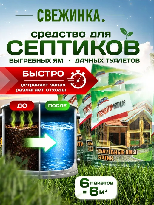 Средство для септиков и выгребных ям, биотуалета, вариант