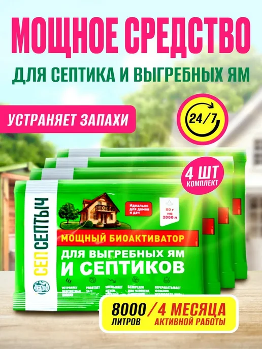 Бактерии для септиков и выгребных ям СепСептыч, вариант