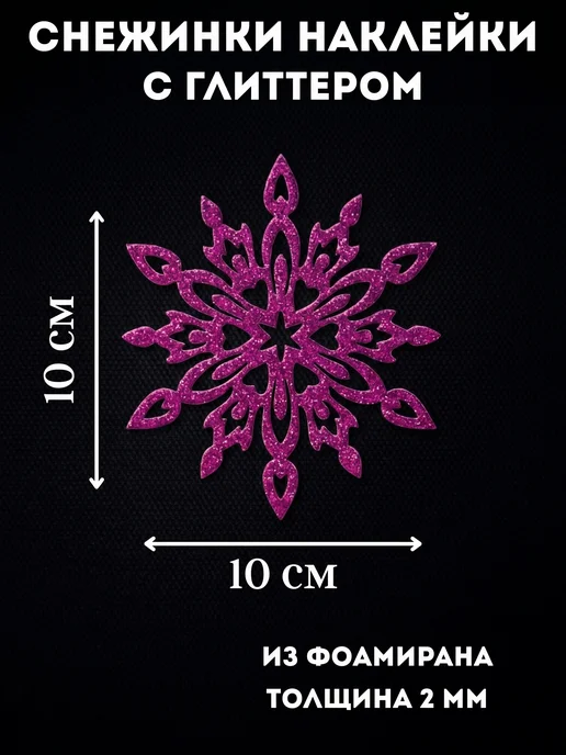 БЛИС Снежинки наклейки на окна и для декора 10 см 12 шт. фуксия, 12 шт, фото 2
