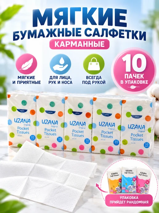 ЛЮК10 Салфетки бумажные карманные мягкие набор 10 пачек, белый