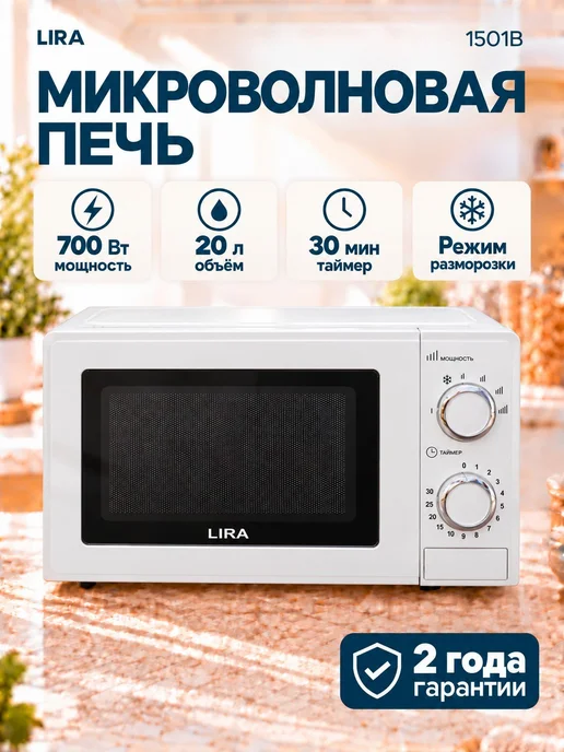 Lira Микроволновка маленькая для разогрева LR 1503W 20 л, 1501 Вт, 20 л