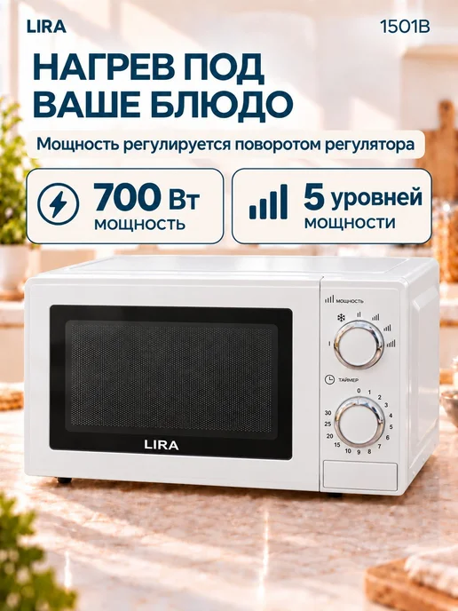 Lira Микроволновка маленькая для разогрева LR 1503W 20 л, 1501 Вт, 20 л, фото 2