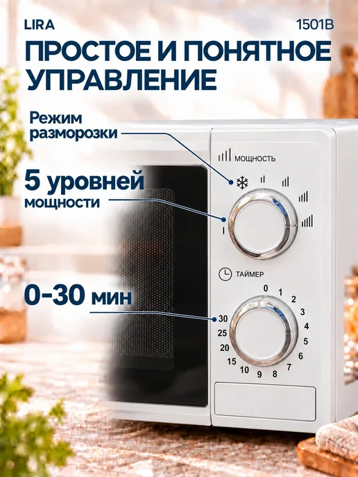 Lira Микроволновка маленькая для разогрева LR 1503W 20 л, 1501 Вт, 20 л, фото 3