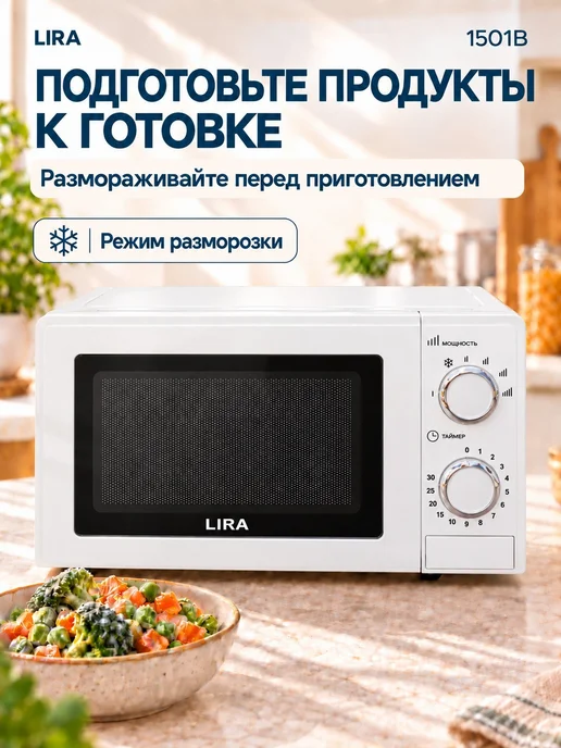 Lira Микроволновка маленькая для разогрева LR 1503W 20 л, 1501 Вт, 20 л, фото 4