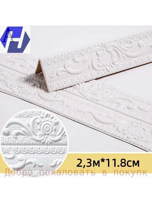 Стеновой бордюр самоклеющийся, 2.3 м, 11.8 см, белый, 2,3 м