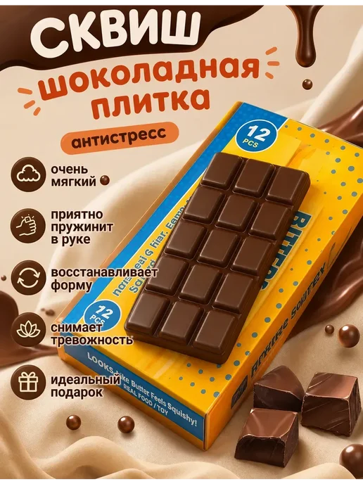 Игрушка антистресс сквиш плитка шоколада, коричневый