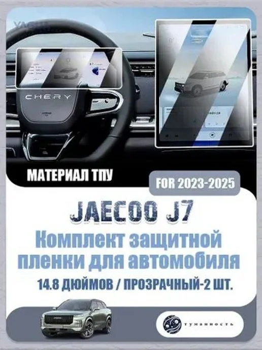 Защитная пленка для салона Jaecoo J7, 2 шт, PET-G, 2 шт