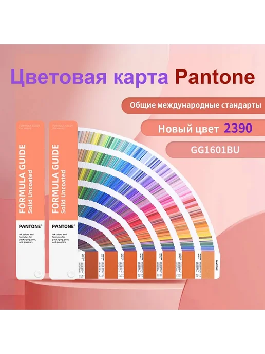 Каталог Pantone U GG1601BU, 2390 цветов, 2390 цв.
