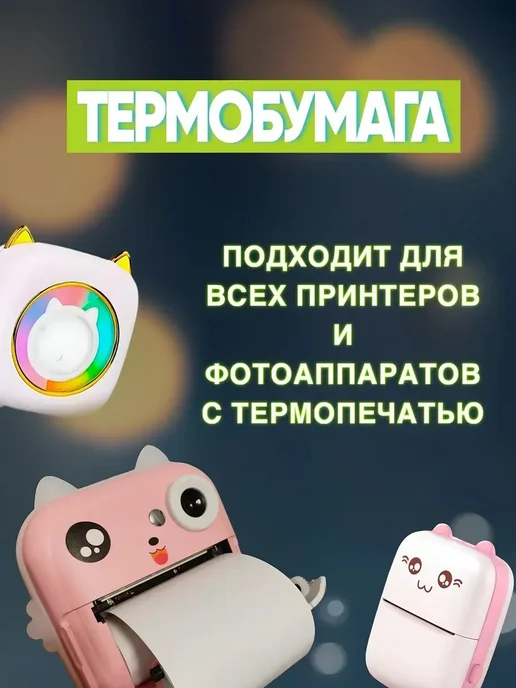 Термобумага для фотоаппарата детского 5 штук, 5 шт, фото 3
