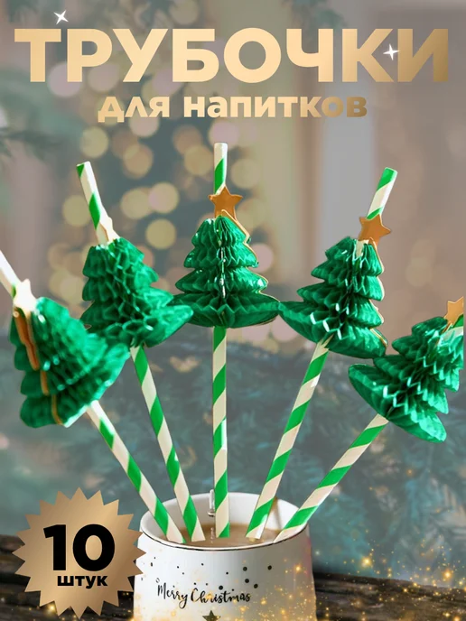 Alice'sMom Трубочки для напитков Елочки, зеленый