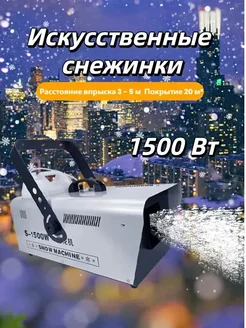 Машина для изготовления искусственных снежинок