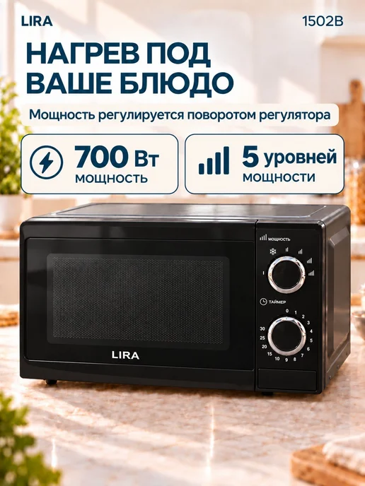 Lira Микроволновка маленькая для разогрева LR 1502B 20 л, 20 л, фото 3