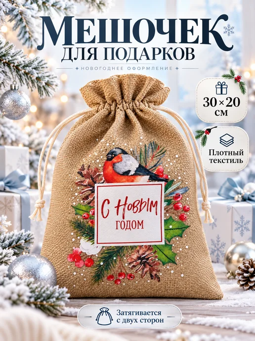 КА99 Мешок для новогодних подарков текстильный, коричневый